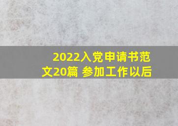 2022入党申请书范文20篇 参加工作以后